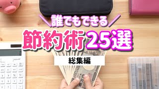 【節約術】誰でもできる年間100万貯金した節約術25選まとめ｜家計管理