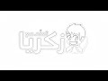تعلم كيفيه الصلاة مع زكريا تعليم الصلاة للاطفال 