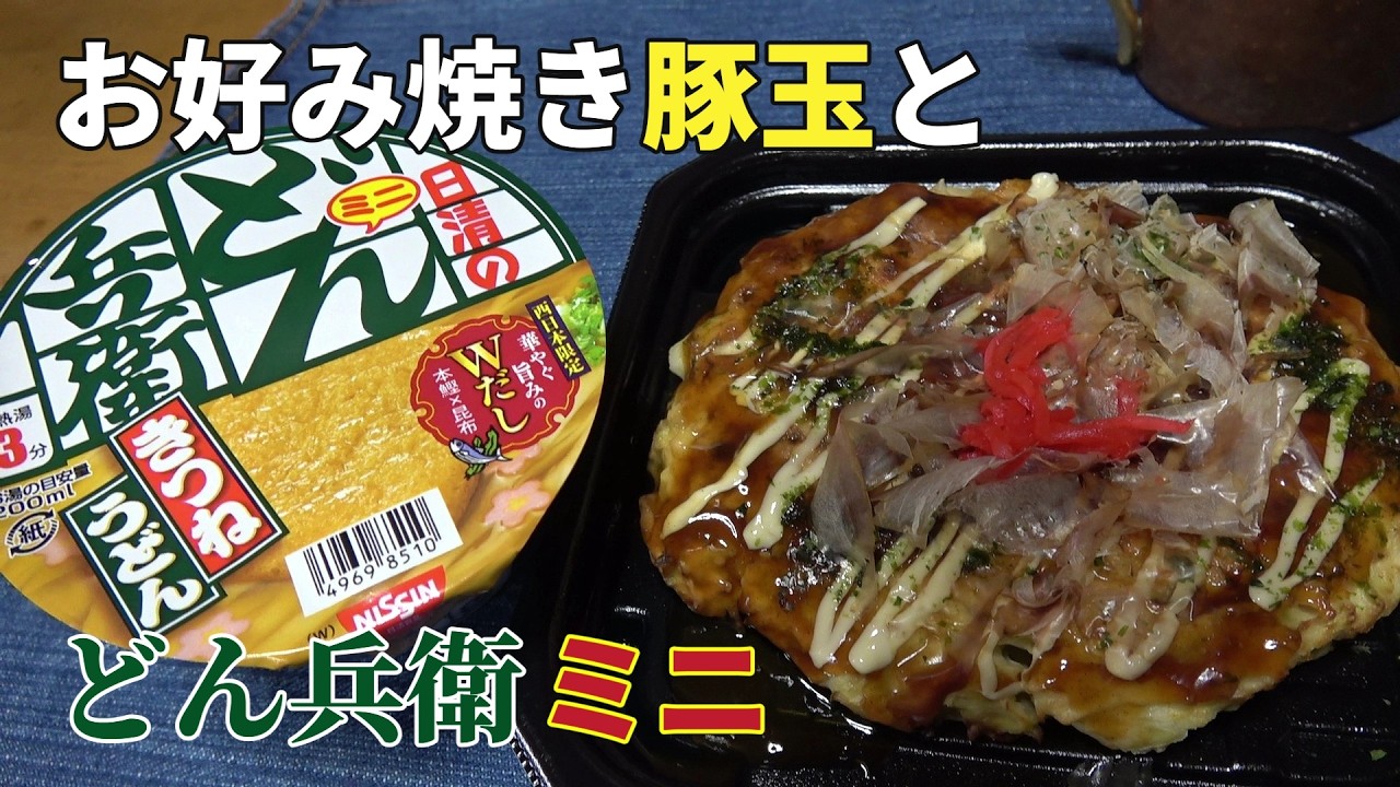 【男の一人飯】お好み焼き豚玉とどん兵衛ミニ