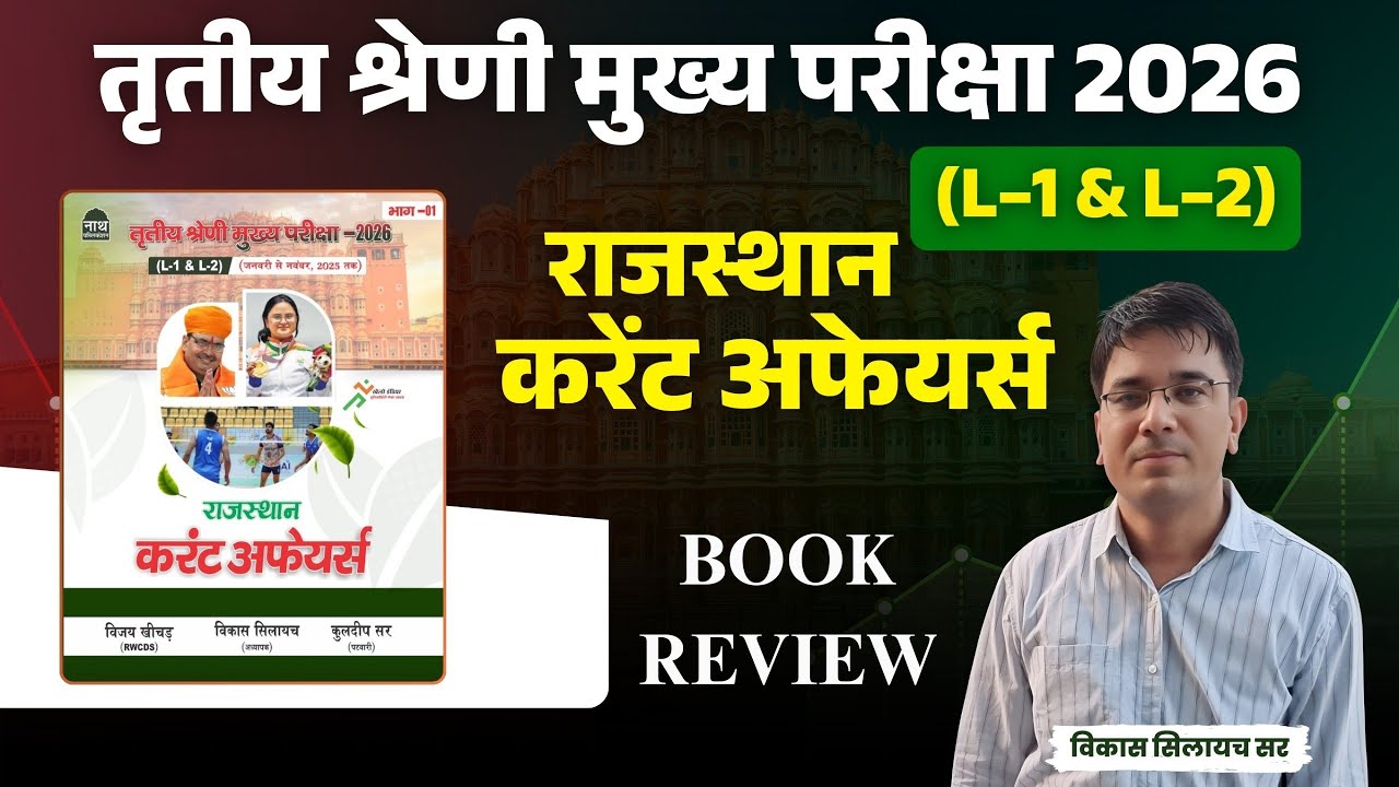 तृतीय श्रेणी मुख्य परीक्षा 2026।। नाथ पब्लिकेशन करंट अफेयर्स बुक ।। PART 01 ।। VIKAS SIR 