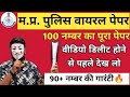 mp police viral paper 2025 / 100 नंबर की पूरी क्लास | 90+ नंबर की गारंटी 💯 | MP POLICE Mock PAPER