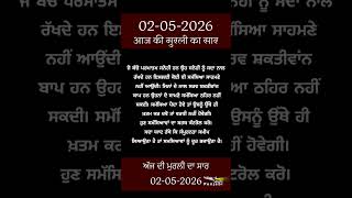 ਅੱਜ ਦੀ ਮੁਰਲੀ- ਸਾਰ || आज की मुरली - सार || Aaj Ki Murli - Saar || 02-05-2026