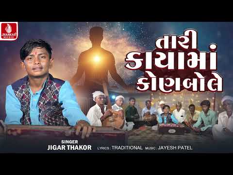 Jigar Thakor | Tari Kaya Ma Kon Bole - તારી કાયા માં કોણ બોલે | Gujarati Bhajan 2026 | Jhankar Music