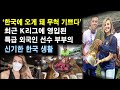 ‘한국에 오게 돼 정말 기쁘다’ 최근 K리그에 영입된 특급 외국인 선수 부부의 '신기한 한국 생활'
