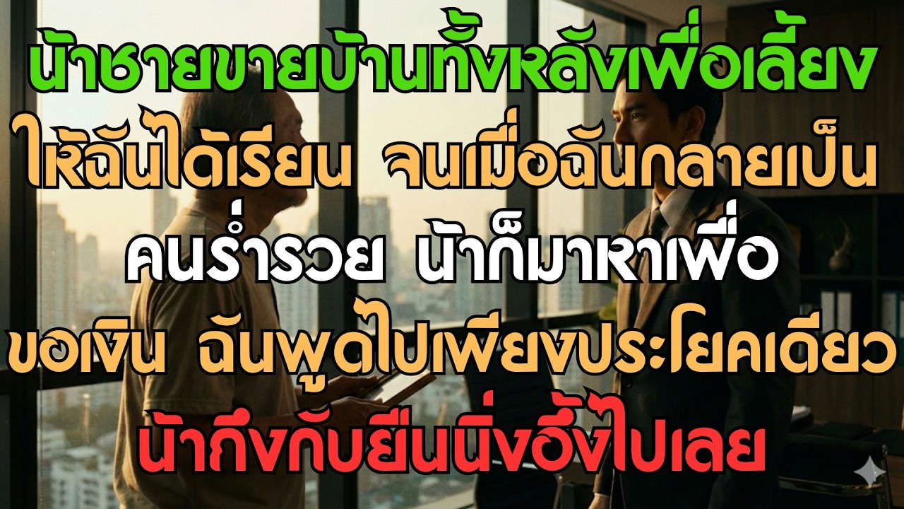 น้าขายบ้านส่งเรียน พอรวยน้ามาหา พูดคำเดียวถึงกับอึ้ง