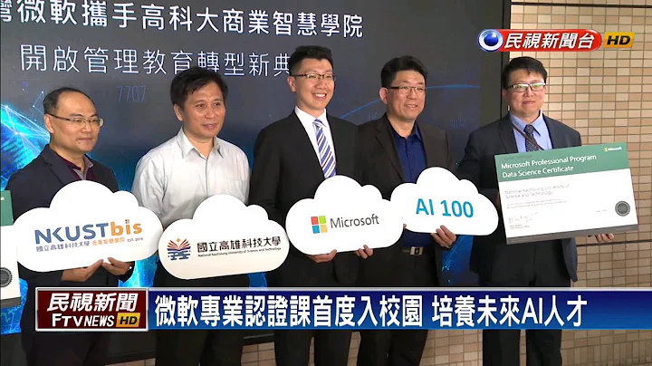 培养台湾AI人才 高雄科大合作台湾微软开课－民视新闻 - 天天要闻