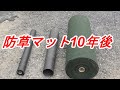 防草シート・防草マットのその後