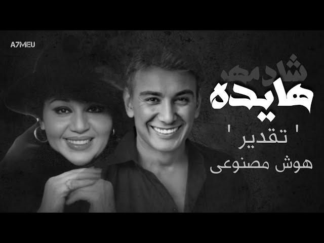 Hayedeh Shadmehr - Taghdir ( AI technology) | هايده شادمهر - تقدیر ( هوش مصنوعی )