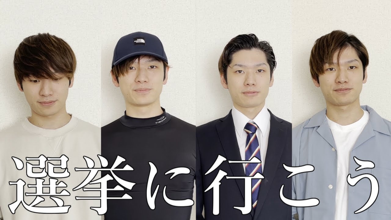 選挙を促すはずが人生を沼らせようとする男たち