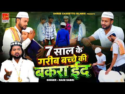 7 साल के गरीब बच्चे की बकरा ईद | 2026 Bakra Eid New Waqia | Naim Sabri | Islamic Waqia