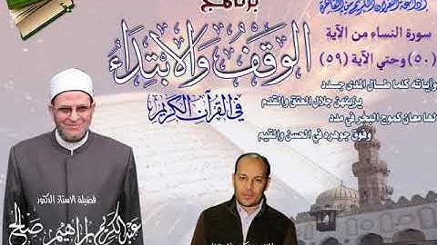 004 050-059 برنامج الوقف والابتداء أ.د عبدالكريم صالح سورة النساء 9