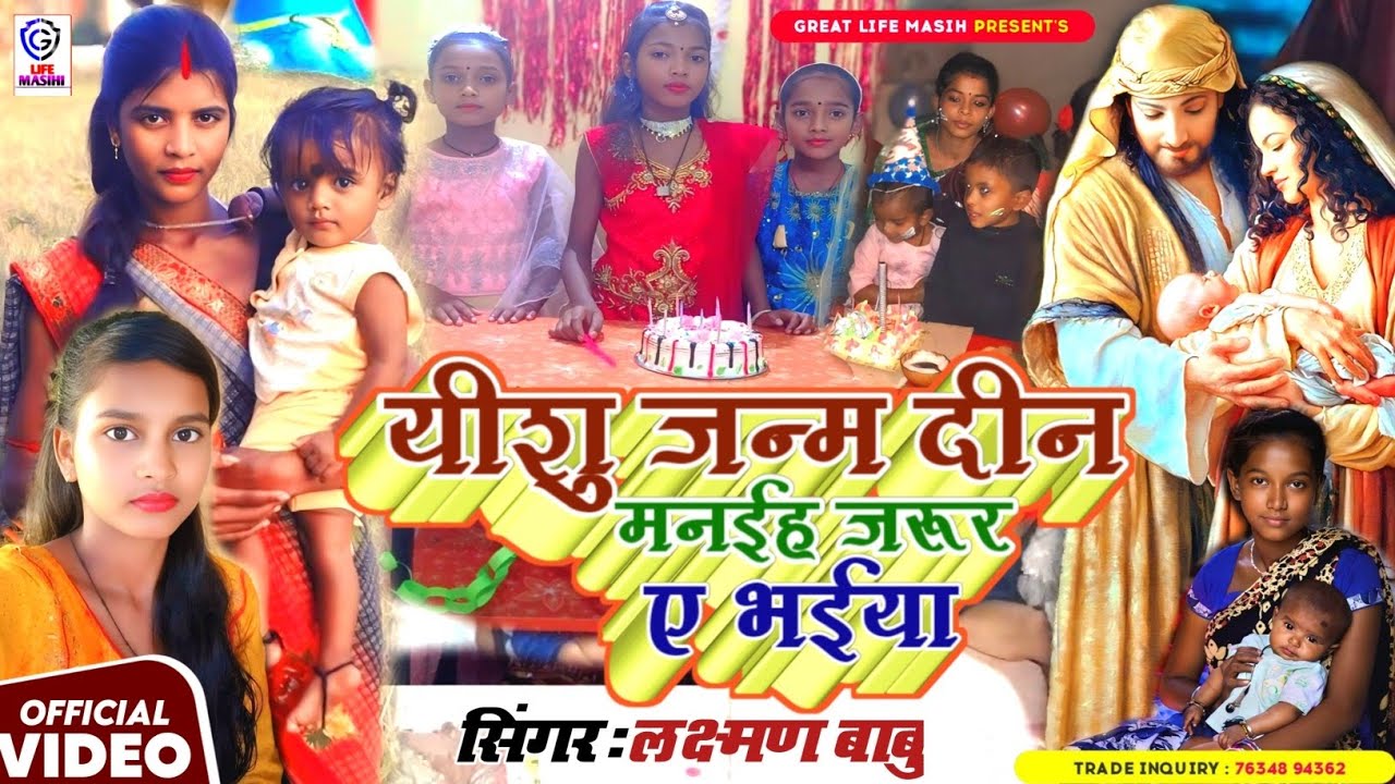 #यीशु जन्म दिन मनईह जरूर ए भईया_yishu janam geet#सुबह साम सुनने वाला बहुत प्यारा भजन#video song#