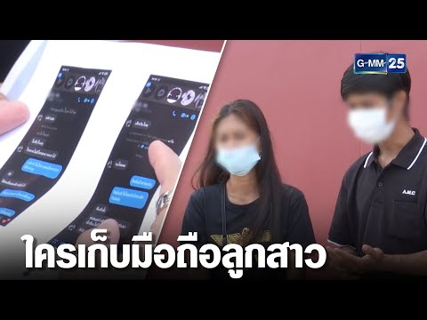 แม่คาใจ ใครเก็บมือถือลูกสาววัย14 หลังจมน้ำ | เจาะข่าวค่ำ | GMM25
