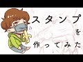 【メイキング】LINEスタンプを作ってみた【ibispaint】