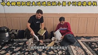 Download Lagu 哈希姆慌了想把卡迪尔送进监狱,小舅子去婆婆家要钱被打脸后续 MP3 Download Lagu 哈希姆慌了想把卡迪尔送进监狱,小舅子去婆婆家要钱被打脸后续 MP3