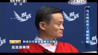 20141123 【对话】马云 对话: 员工真心话 马云大冒险