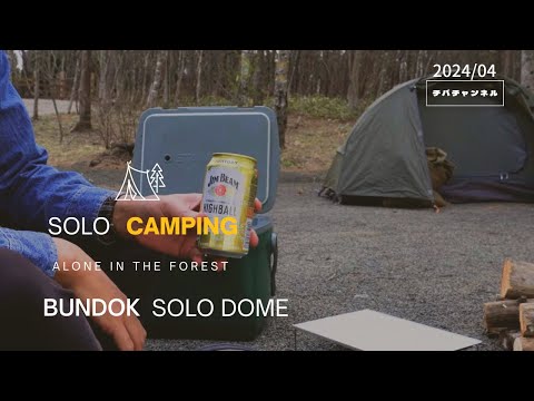 【CAMP】バンドック/ソロドームでソロキャンプ。山はまだまだ寒かった。