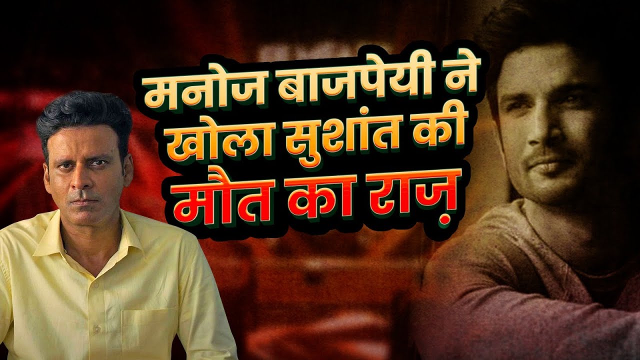 Manoj Bajpayee को पता था Sushant Singh Rajput के बारे सबकुछ | Bhaiyya Ji | Bollywood Controversy