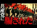 【日中戦争】本当の敵とは誰だったのか?