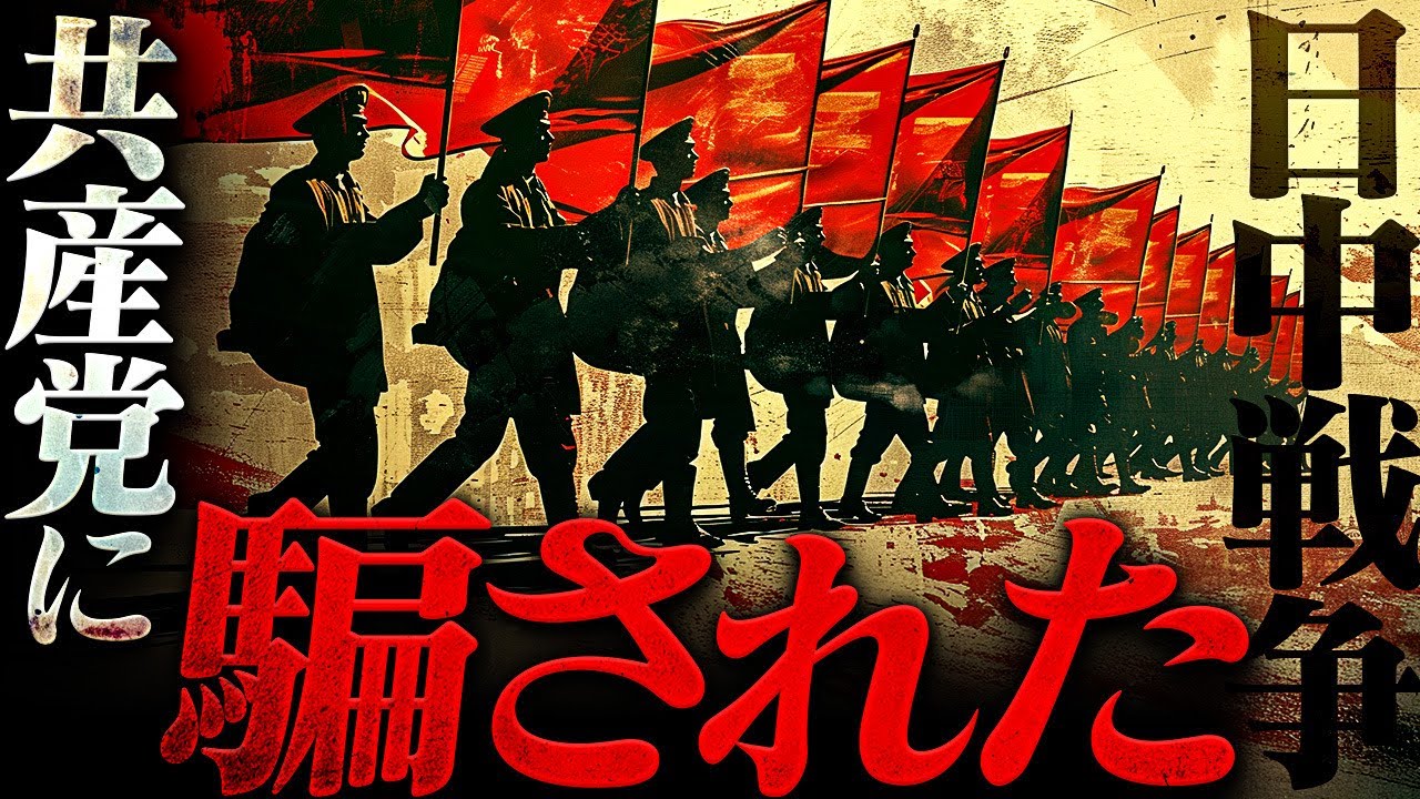 【日中戦争】本当の敵とは誰だったのか？