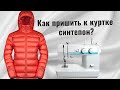 Как пришить синтепон к куртке?