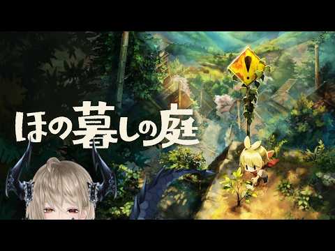 【リリネライブ】心のオジサンがいる、ほの暮らしの庭#5