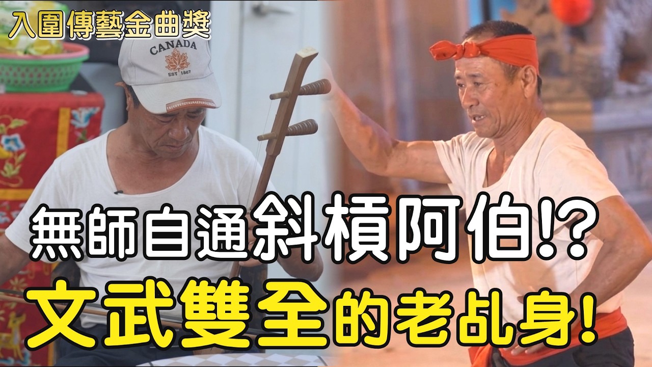 入圍傳藝金曲獎!! 無師自通的斜槓阿伯!? 文武雙全的老乩身!｜  寶島神很大online #寶島神很大 #傳藝金曲獎 #武術