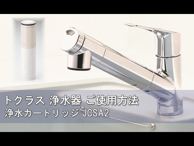 高品質】 トクラス浄水カートリッジ 浄水機