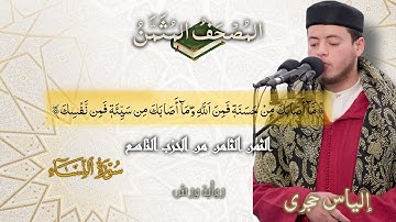 أثمان القرآن الكريم الثمن 8 /الحزب 9 ﴿مَا أصابَكَ مِن حَسَنةٖ فَمِنَ اللَّهِ﴾إلياس حجري•ورش عن نافع•