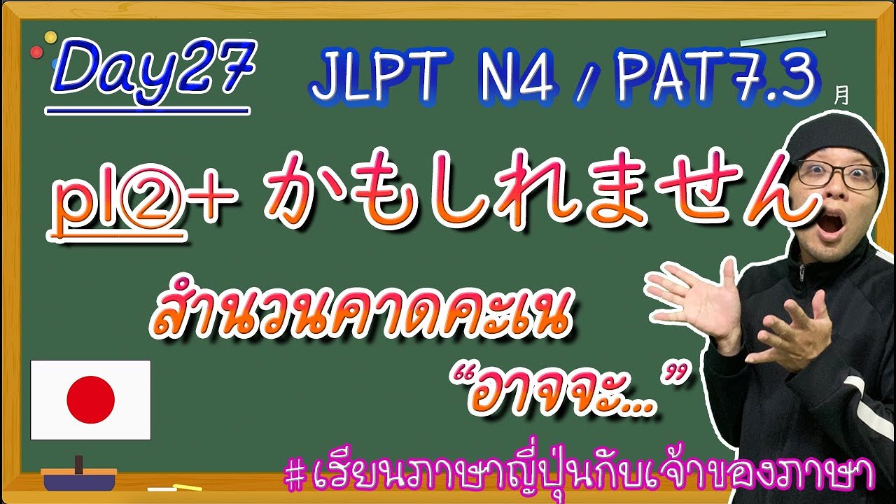 JLPT N4 -ep27- ～かもしれません สำนวนคาดคะเน②