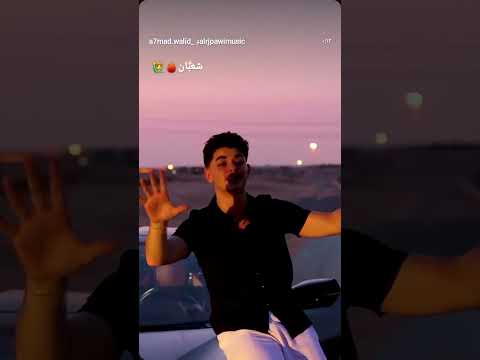 نزل التسريب لااغنيه احمد وليد ومحمد الرجباوي الحماس مليون مساء الخير اكسبلور احمدوليد تصميمي