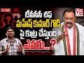 🔴LIVE: TPCC చీఫ్ మహేష్ కుమార్ గౌడ్ పై కుట్ర చేస్తుందెవ‌రో తేలిపోయింది..? || V5 News