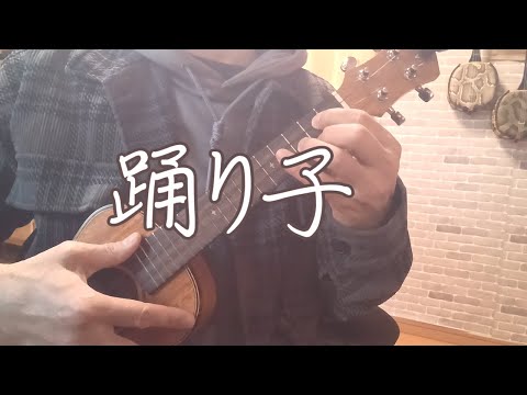 ウクレレ ～踊り子 (Vaundy)～ 弾き語り