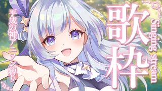 【 #歌枠 】何曲知ってる？平成の神アニソン縛り【 白傘くらげ / ぱらすと！ 】