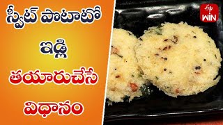 Sweet Potato Idli | Quick Recipes | ETV Life
