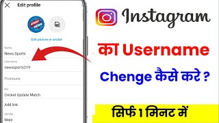 instagram ka name kaise change kare | instagram username kaise change kare | instagram name change