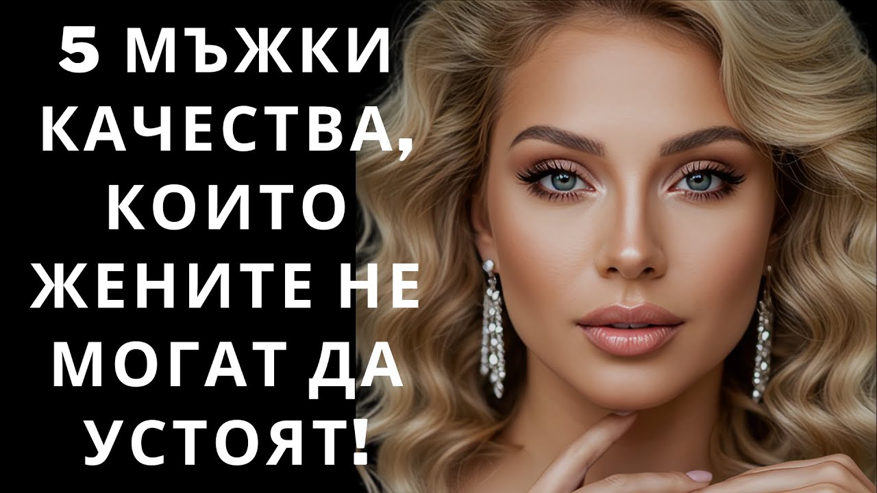 Топ 5 Мъжки Качества, Които Карат Жените Автоматично да Те Уважават | Стоицизъм