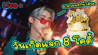 HBD TO ME +มี8โคดี้วันเกิด