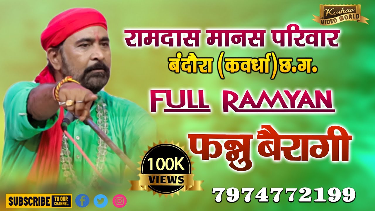 Fanu beragi || Cg Ramyan || फन्नू बैरागी  7974772199