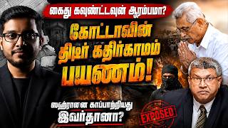 கோட்டா கதிர்காமம் பயணத்தின் பின்னணி! ஸஹ்ரானை காப்பாற்றிய சட்டத்தரணி?