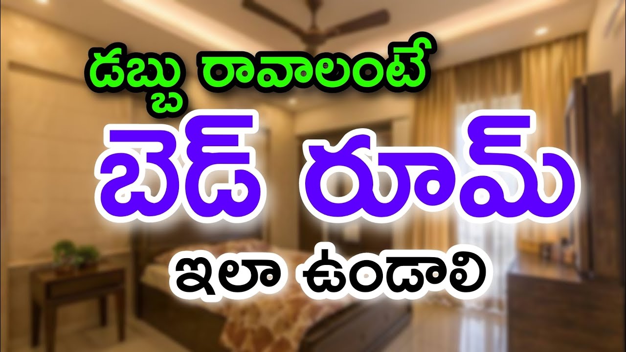 బెడ్ రూమ్ వాస్తు | Subha Vastu | Bedroom vastu telugu | vastu for bedroom