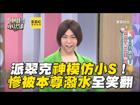 派翠克神模仿小S被讚爆！慘被本尊潑水全笑翻！#小姐不熙娣【精華】