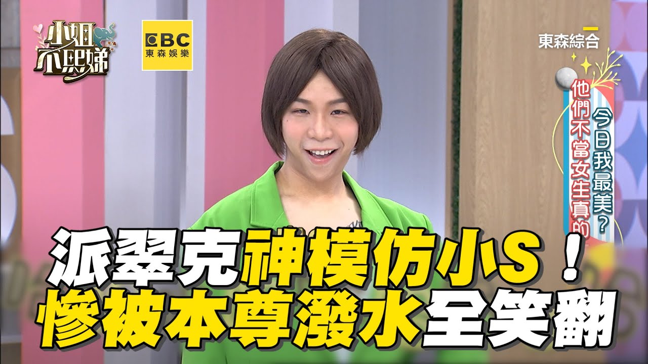 派翠克神模仿小S被讚爆！慘被本尊潑水全笑翻！#小姐不熙娣【精華】