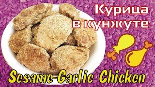Курица в кунжуте / Chinese sesame garlic chicken ♡ English subtitles Курица в кунжуте / Chinese sesame garlic chicken ♡ English subtitles