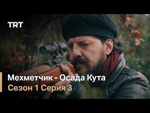 Мехметчик - Осада Кута Сезон 1 - Серия 3