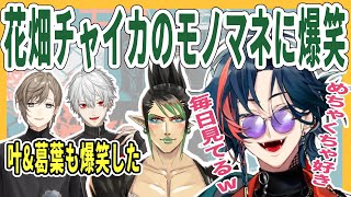 チャイカのモノマネを思い出して笑いが止まらなくなる魁星【にじさんじ/切り抜き/魁星/花畑チャイカ/葛葉/叶/朝活/クロノワール】