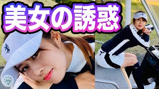 【ゴルフ】同組の美女が可愛すぎてプロでもプレーに集中できない件について。w【美スイング アプローチ レッスン ドライバー golf】