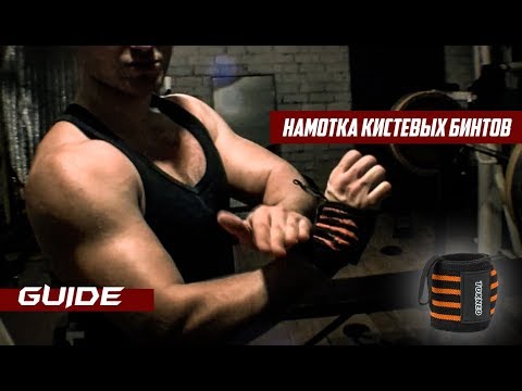 Кистевые бинты
