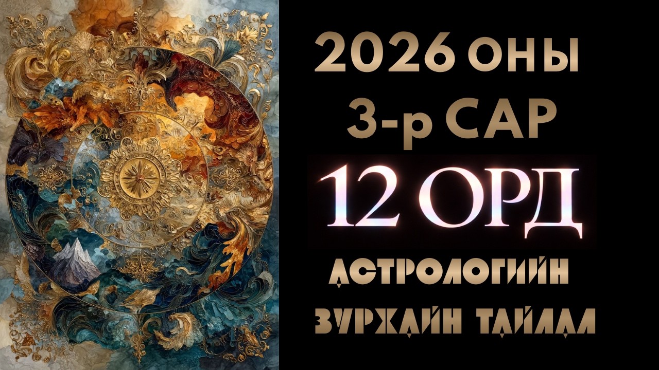 🔮2026 оны 3-р сарын ЭНГЕРГИ: Шилжилтийн үе |🌟Ерөнхий төлөв + ✨12 ордны зурхай | Астрологи 🧿