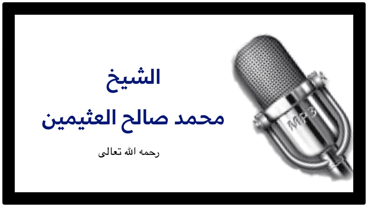 الشيه ابن عثيمين : الدعوة إلى الله بدون علم ضررها أكير من نفعها غالباً